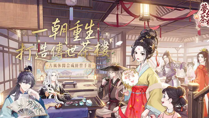 夢幻茶樓 feature graphic