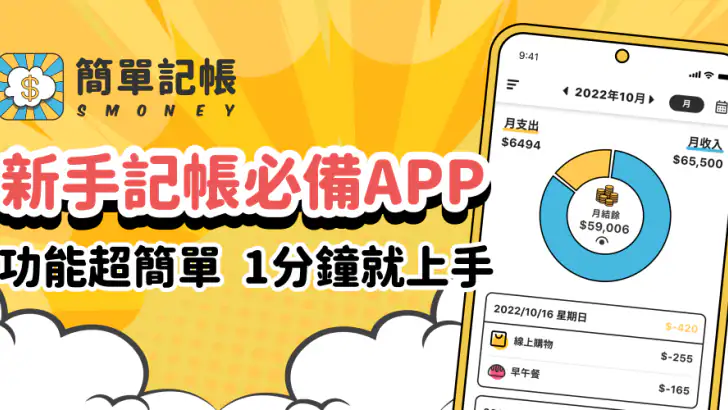 簡單記帳 - 天天掌握生活收支 feature graphic
