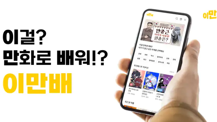 이만배 - 이걸? 만화로 배워!? feature graphic