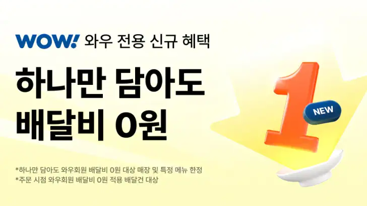 쿠팡이츠 - 와우회원 배달비 0원 feature graphic