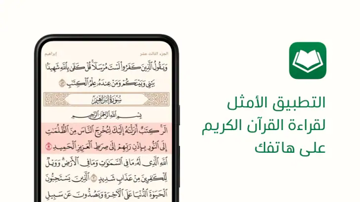 آية - تطبيق القرآن الكريم feature graphic