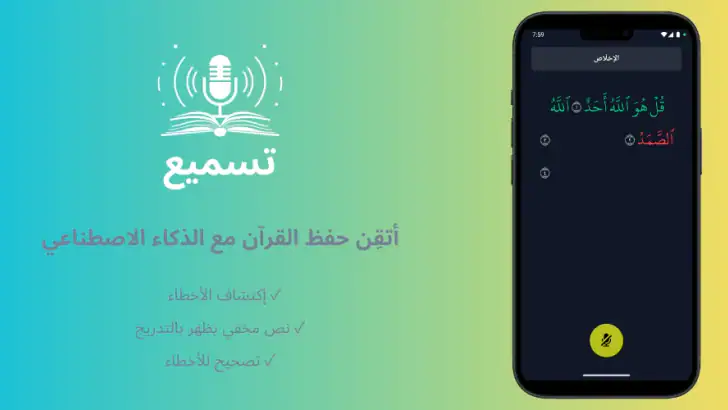 تسميع: حفظ القران feature graphic
