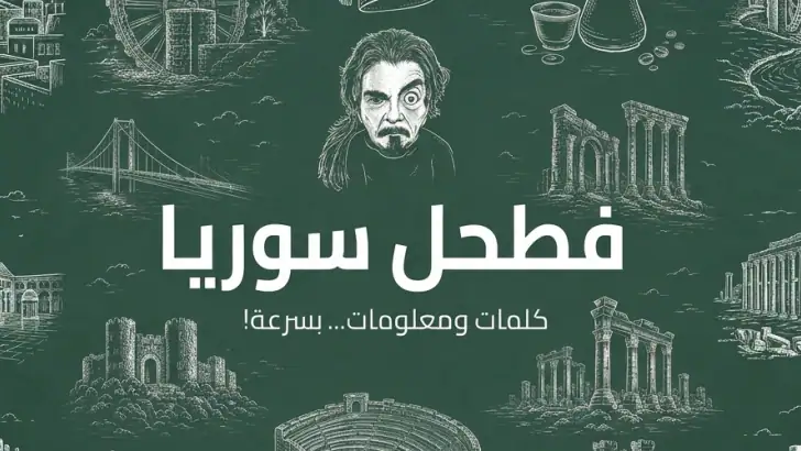 فطحل سوريا feature graphic