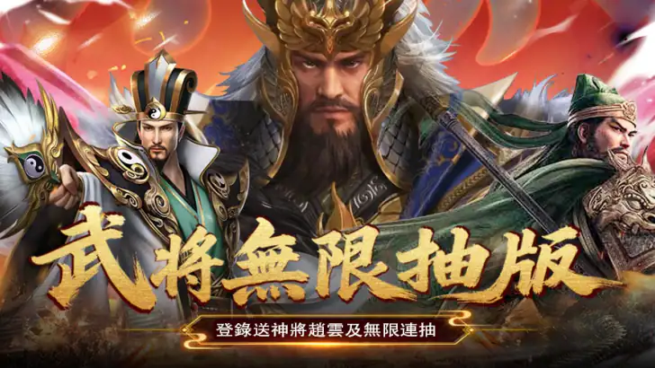 三國阮卡勇：名將爭霸 feature graphic