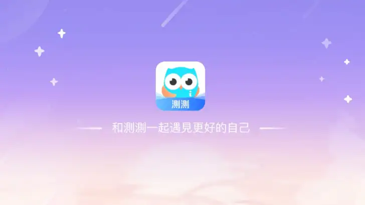 測測 - 星座，八字，AI問答 feature graphic
