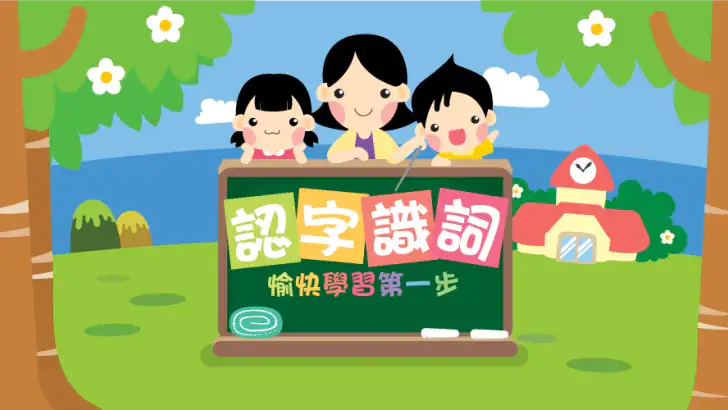 認字識詞 feature graphic