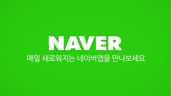 네이버 - NAVER feature graphic