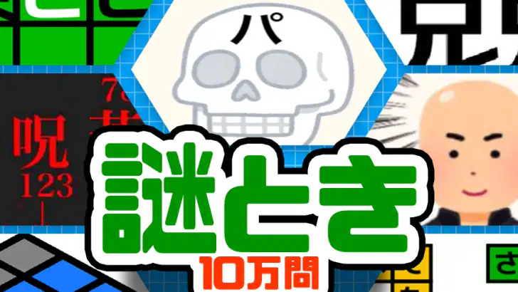 10万問 × 謎解きIQテスト ／ みんなの謎解き feature graphic