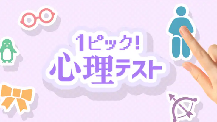 1ピック心理テスト feature graphic