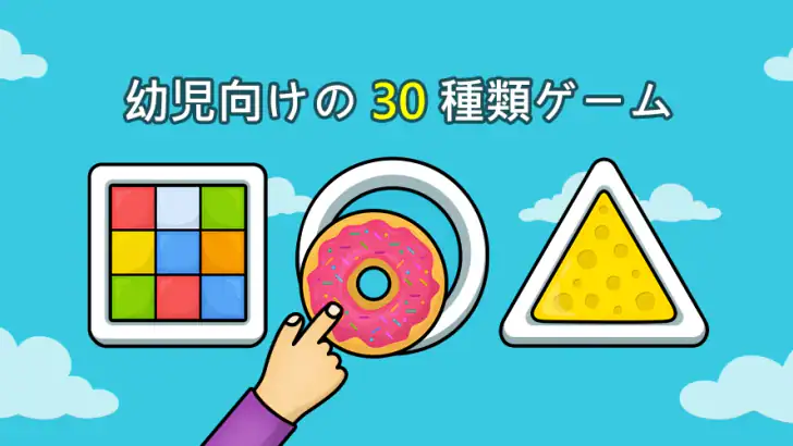 2~5歳児向けの赤ちゃん学習ゲーム feature graphic