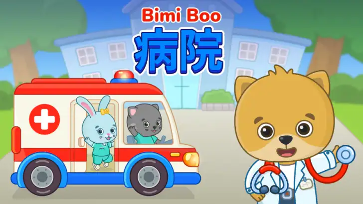 2〜5歳向けの子供用ドクターゲーム。 feature graphic