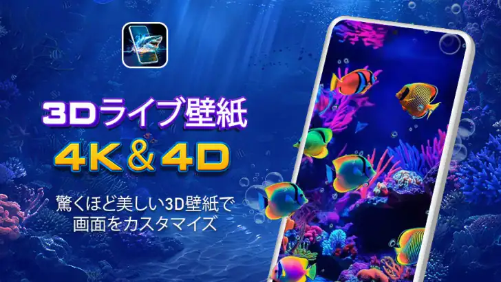 3Dライブ壁紙 - 4K＆4D feature graphic