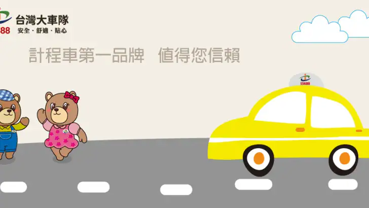 55688 台灣大車隊 feature graphic