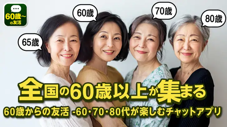 60歳からの友活 -60・70・80代が楽しむチャットアプリ feature graphic