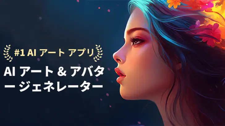 AI 画像ジェネレーターと AI ビデオ feature graphic