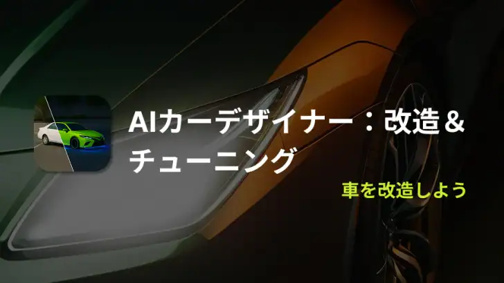 AIカーデザイナー：改造＆チューニング feature graphic