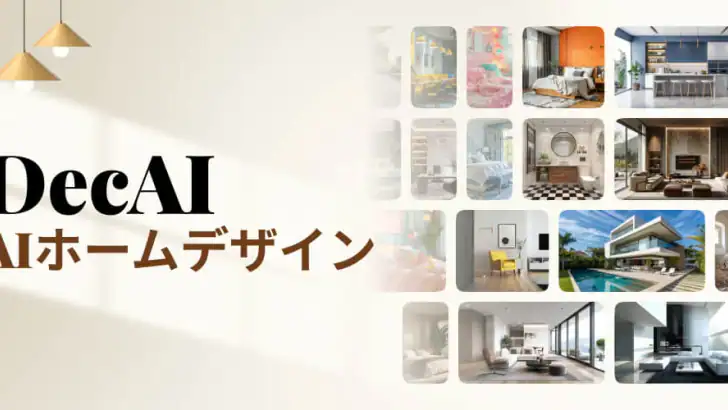 AIホームデザイン・インテリアデコレーション:DecAI™ feature graphic