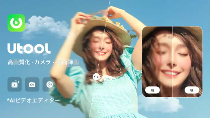 AI動画編集、動画作成アプリ - Utool feature graphic
