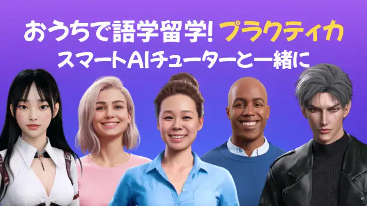 AI英会話アプリ Praktika - 英語学習と会話練習 feature graphic