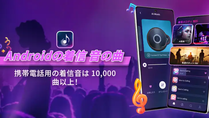 Androidの着信 音の曲 feature graphic