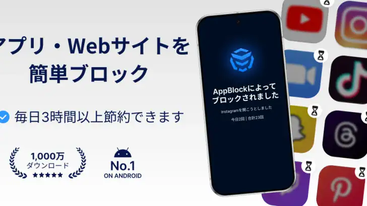 AppBlock アプリとサイトをブロックして脱スマホ依存症 feature graphic