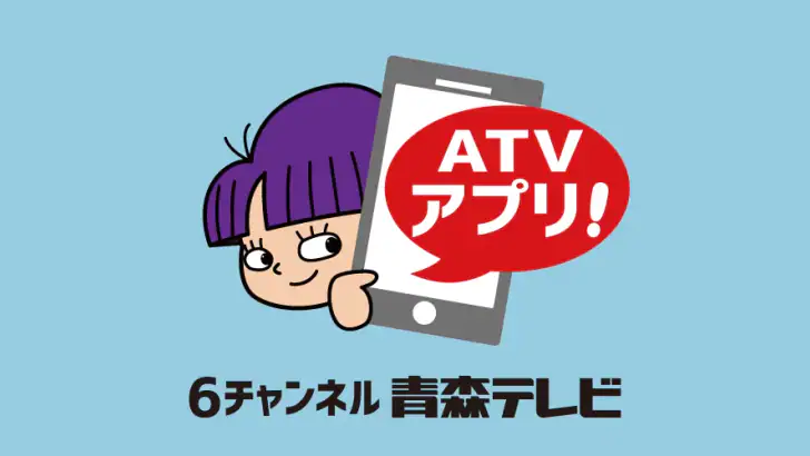 ATVアプリ feature graphic