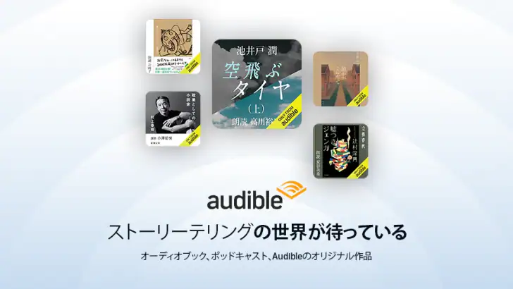 Audible (オーディブル) feature graphic