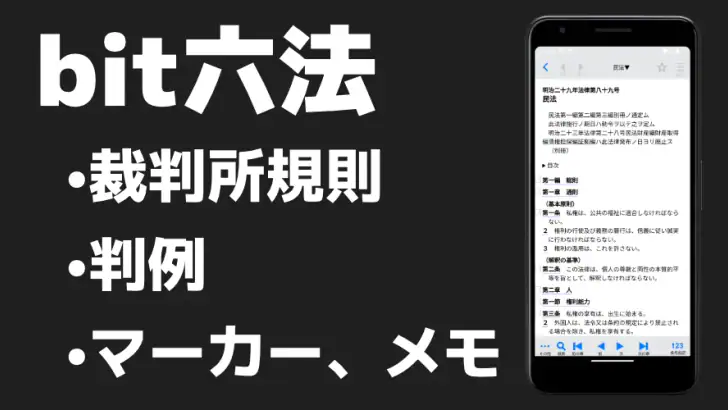 bit六法　弁護士制作監修 feature graphic
