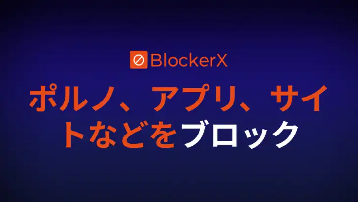 BlockerX: ポルノ ブロッカー feature graphic