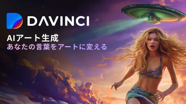 DaVinci – AI画像生成ツール feature graphic
