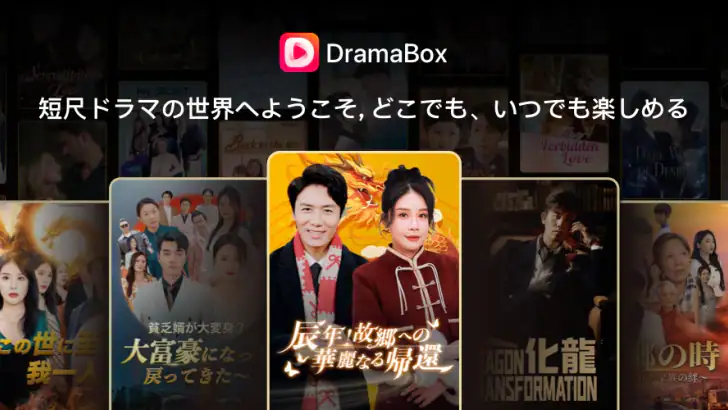 DramaBox（ドラマボックス） -ショートドラマ見放題 feature graphic