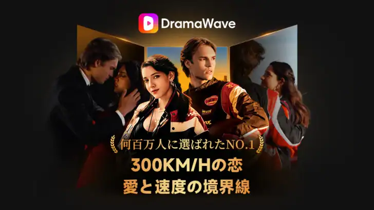 DramaWave - 話題の短編・日韓ドラマ、逆転劇！ feature graphic