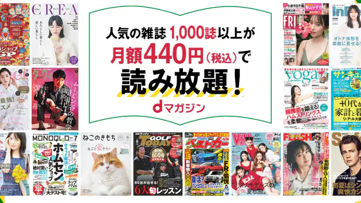 dマガジン 豊富なジャンル!人気雑誌読み放題の電子書籍アプリ feature graphic