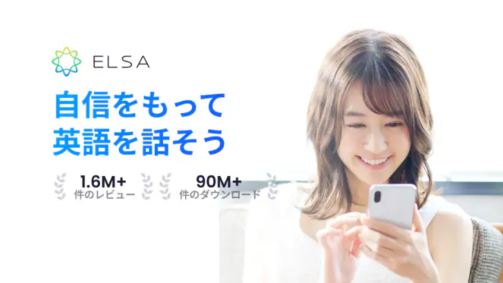 ELSA Speak：英会話・発音練習・AI英語学習 feature graphic