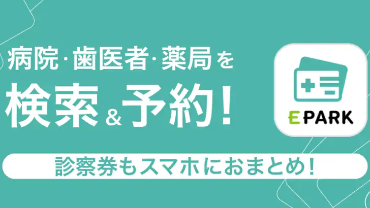 EPARKデジタル診察券　医院の検索予約や診察券・医療費管理 feature graphic