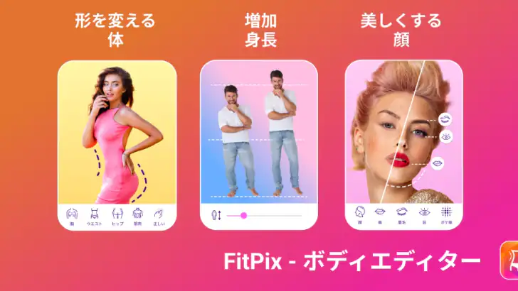 FitPix - 画像 編集、顔加工そして体型 加工 feature graphic