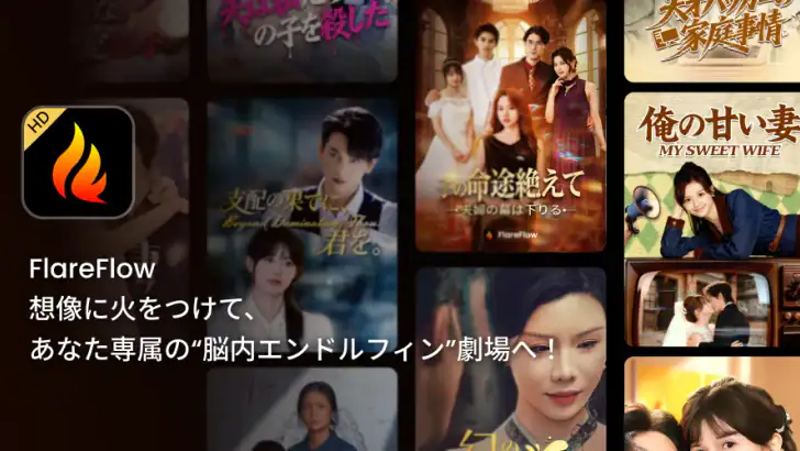 FlareFlow: 1-Minute HD Dramas! feature graphic