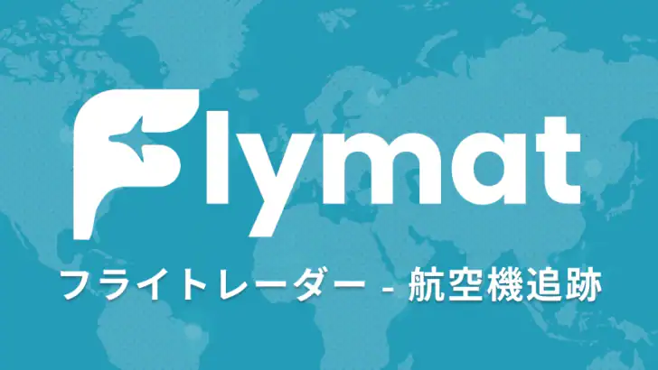 Flymat: フライトレーダー - 航空機追跡 feature graphic