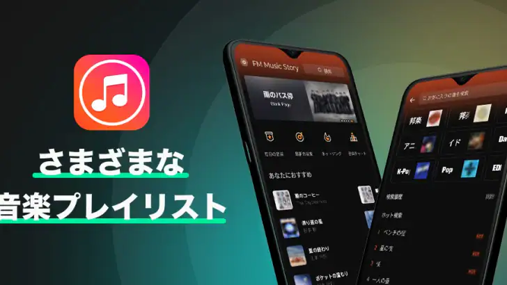 FM Music Story - 無制限の音楽 feature graphic
