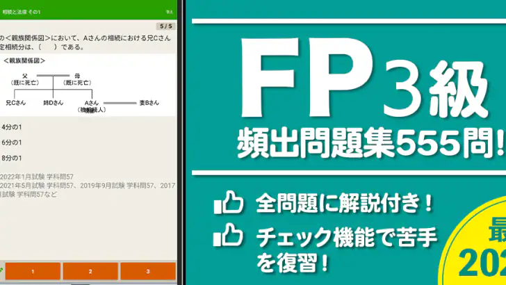 FP3級 解説付き問題集 - 独学TODAY feature graphic