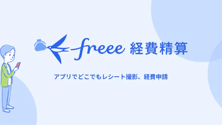 freee経費精算 feature graphic