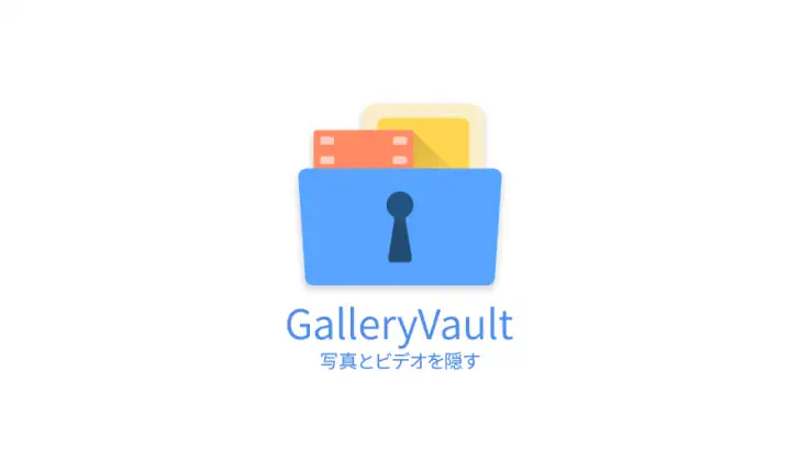 GalleryVault-写真、ビデオ、ファイルを隠します feature graphic