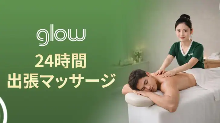 Glow: マッサージ＆スパ 24時間営業 feature graphic