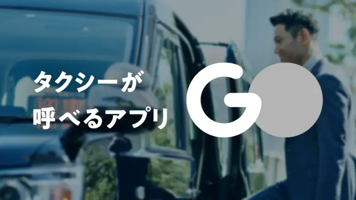 GO タクシーが呼べるアプリ - AI予約・配車・迎車・決済 feature graphic