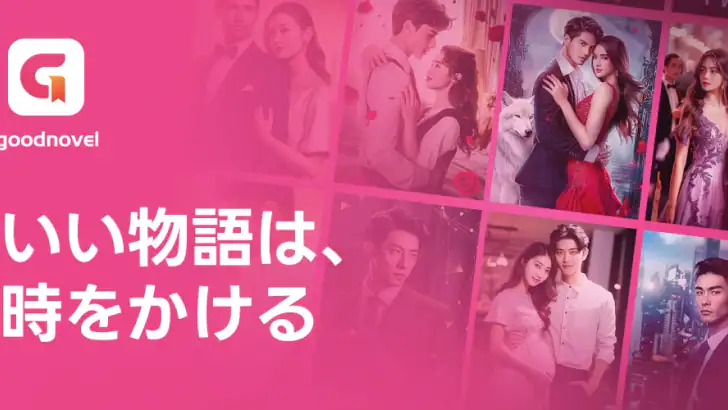 GoodNovel(グッドノベル) - ネット小説が楽しめる feature graphic