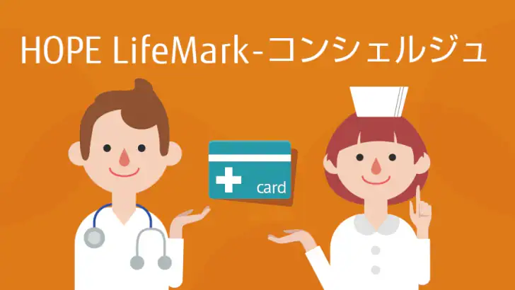 HOPE LifeMark-コンシェルジュ feature graphic