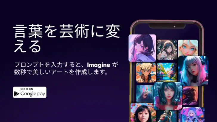 Imagine: AI アート ジェネレーター feature graphic