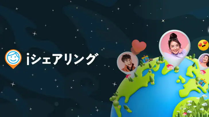 iシェアリング - 位置情報共有 GPS 見守りアプリ feature graphic
