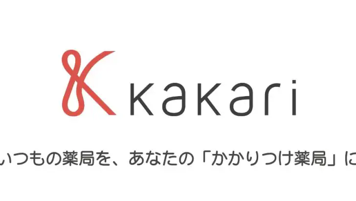 kakari いつもの薬局を、あなたの「かかりつけ薬局」に feature graphic