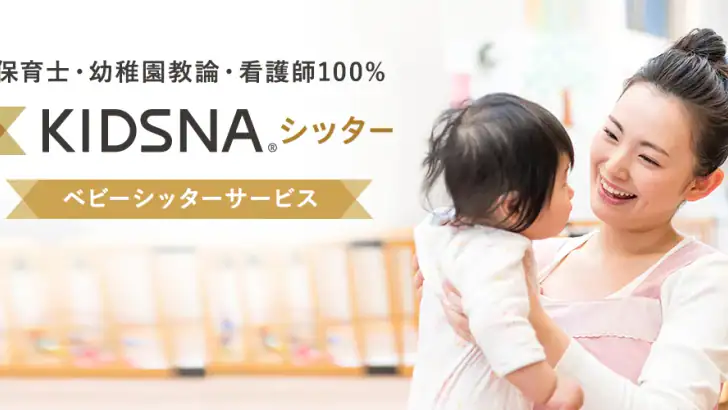 KIDSNAシッター - ベビーシッターマッチング feature graphic
